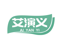 艾演义 第10类医疗器械商标图样
