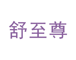 舒至尊 第20类家具商标图样