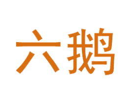 六鹅 第9类科学仪器商标图样