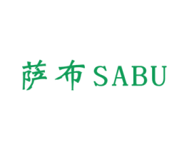 萨布 第20类家具商标图样