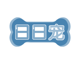 日日宠 第44类医疗园艺商标图样