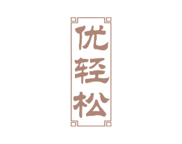 优轻松 第44类医疗园艺商标图样