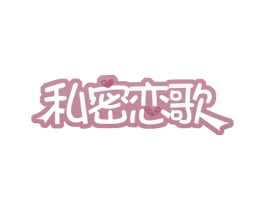 私密恋歌 第44类医疗园艺商标图样
