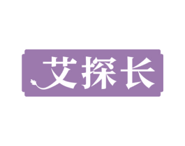 艾探长 第44类医疗园艺商标图样