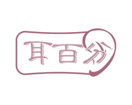 耳百分 第44类医疗园艺商标图样