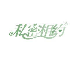 私密相约 第44类医疗园艺商标图样
