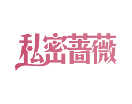 私密蔷薇 第44类医疗园艺商标图样