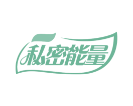 私密能量 第44类医疗园艺商标图样
