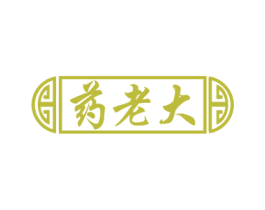 药老大 第44类医疗园艺商标图样
