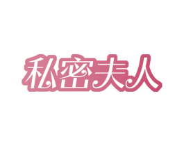 私密夫人 第44类医疗园艺商标图样