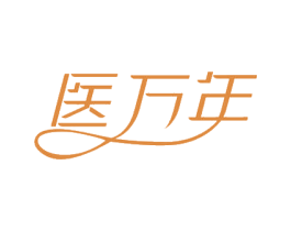 医万年 第44类医疗园艺商标图样