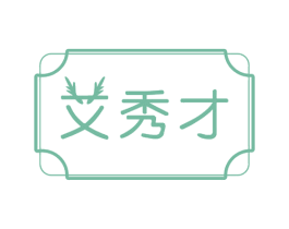 艾秀才 第44类医疗园艺商标图样