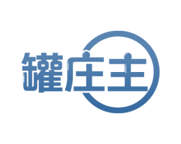罐庄主 第43类餐饮酒店商标图样