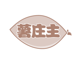 薯庄主 第43类餐饮酒店商标图样