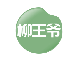 柳王爷 第43类餐饮酒店商标图样