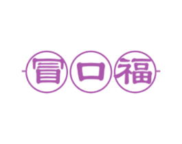 冒口福 第43类餐饮酒店商标图样