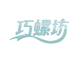 巧螺坊 第43类餐饮酒店商标图样