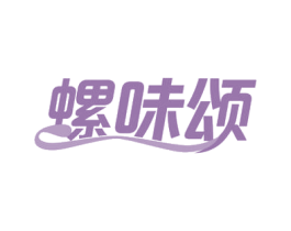 螺味颂 第43类餐饮酒店商标图样