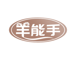 羊能手 第43类餐饮酒店商标图样