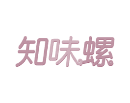 知味螺 第43类餐饮酒店商标图样