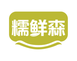 糯鲜森 第43类餐饮酒店商标图样