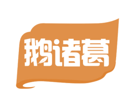 鹅诸葛 第43类餐饮酒店商标图样