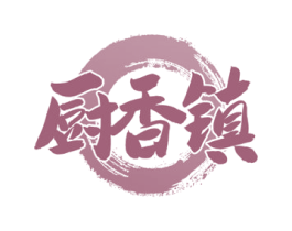 厨香镇 第43类餐饮酒店商标图样