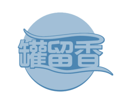 罐留香 第43类餐饮酒店商标图样