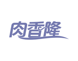 肉香隆 第43类餐饮酒店商标图样