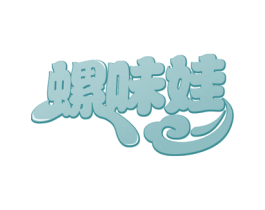 螺味娃 第43类餐饮酒店商标图样