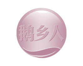 鹅乡人 第43类餐饮酒店商标图样