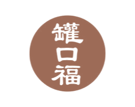 罐口福 第43类餐饮酒店商标图样
