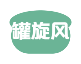 罐旋风 第43类餐饮酒店商标图样