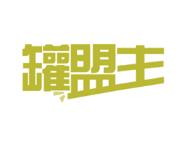 罐盟主 第43类餐饮酒店商标图样