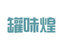 罐味煌 第43类餐饮酒店商标图样
