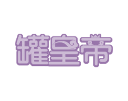 罐皇帝 第43类餐饮酒店商标图样