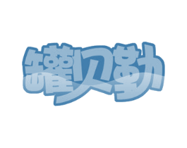 罐贝勒 第43类餐饮酒店商标图样