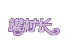 罐村长 第43类餐饮酒店商标图样