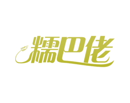 糯巴佬 第43类餐饮酒店商标图样