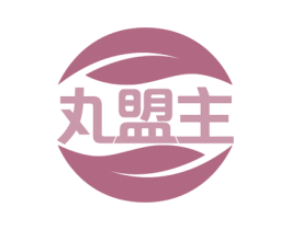 丸盟主 第43类餐饮酒店商标图样