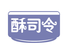 酥司令 第43类餐饮酒店商标图样