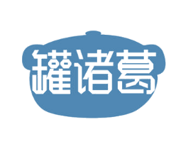 罐诸葛 第43类餐饮酒店商标图样