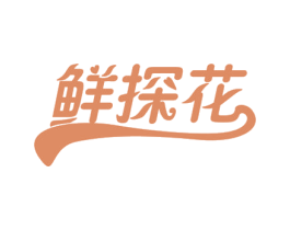 鲜探花 第43类餐饮酒店商标图样