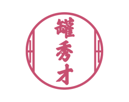 罐秀才 第43类餐饮酒店商标图样
