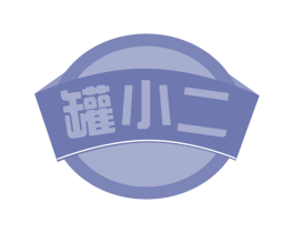 罐小二 第43类餐饮酒店商标图样