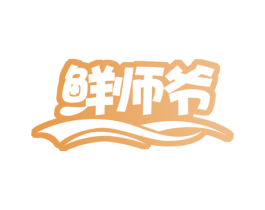 鲜师爷 第43类餐饮酒店商标图样
