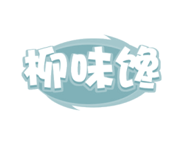 柳味馋 第43类餐饮酒店商标图样