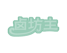 卤坊主 第43类餐饮酒店商标图样