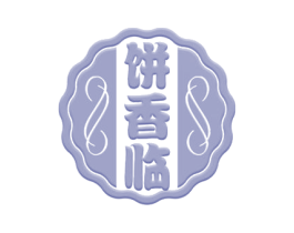 饼香临 第43类餐饮酒店商标图样