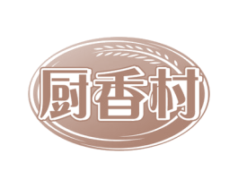 厨香村 第43类餐饮酒店商标图样